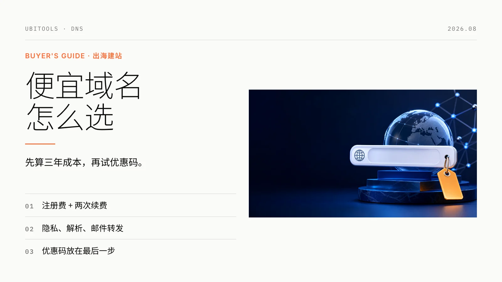 便宜域名怎么选：续费、隐藏成本与出海建站避坑指南