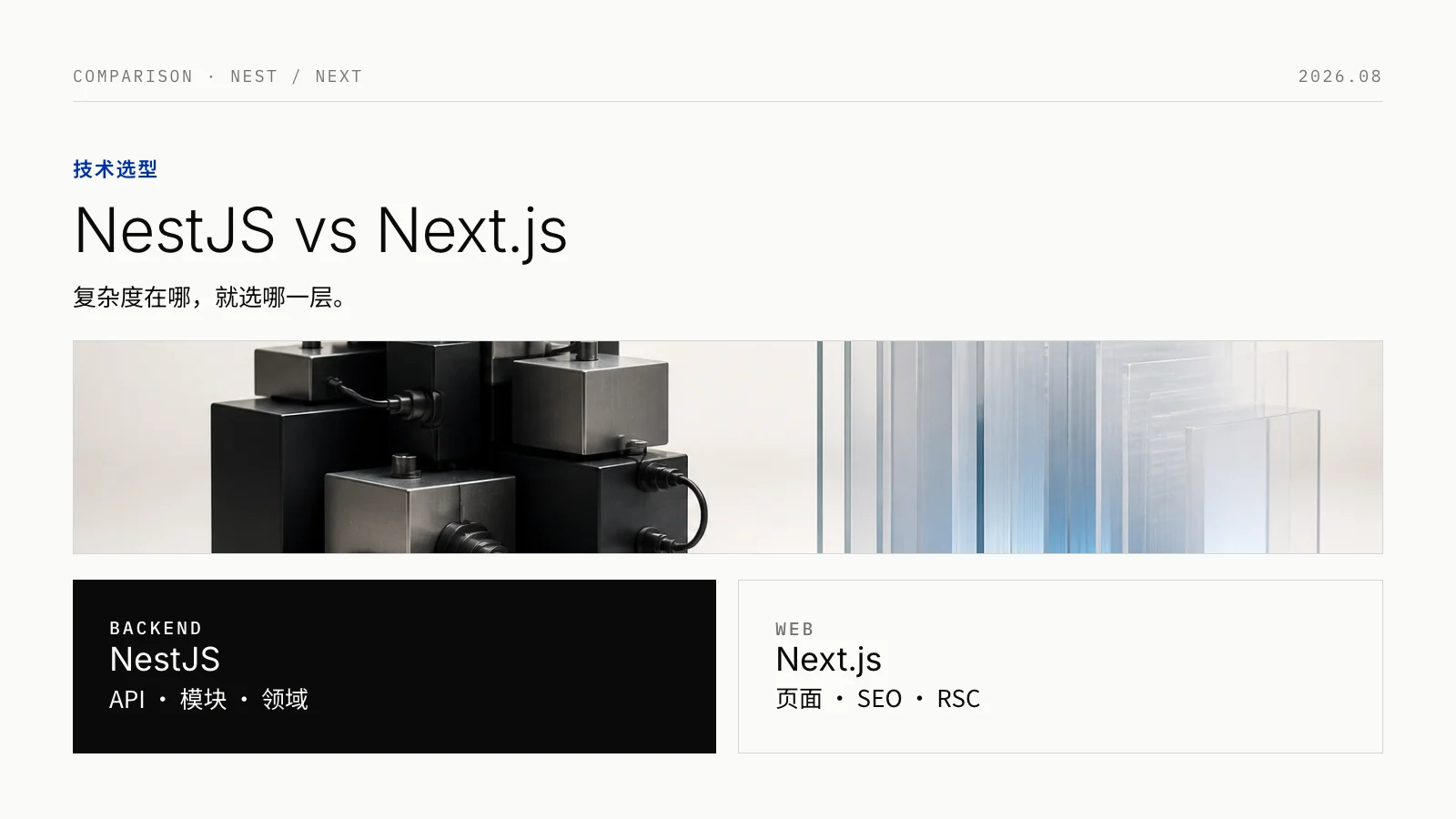 NestJS vs Next.js：该选后端框架、React 全栈，还是两者一起用？